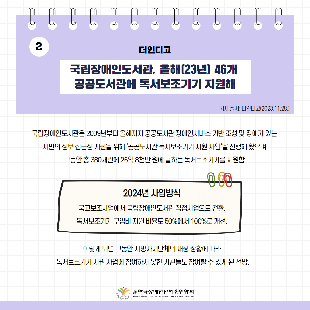 국립장애인도서관, 올해(23년) 46개 공공도서관에 독서보조기기 지원해