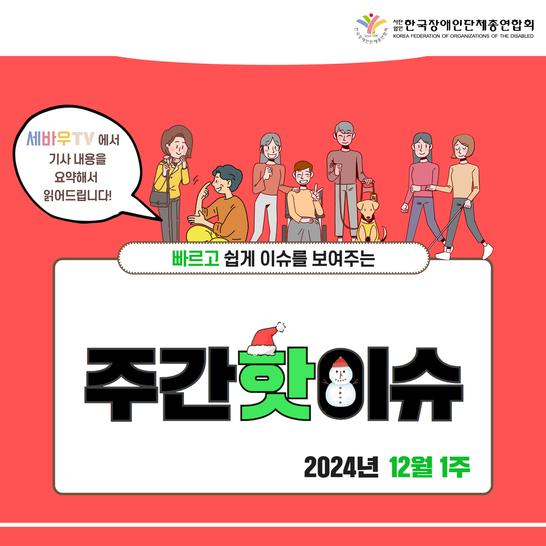 세바우TV에서 기사내용을 요약해서 읽어드립니다. 빠르고 쉽게 이슈를 보여주는 주간핫이슈 2024년 12월 1주