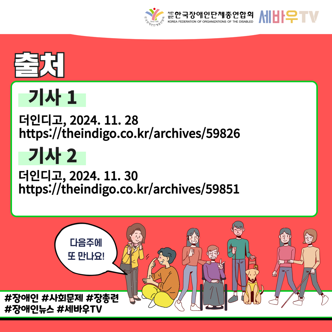 [출처] 기사 1:  더인디고, 2024. 11. 28 https://theindigo.co.kr/archives/59826 /기사 2: 더인디고, 2024. 11. 30 https://theindigo.co.kr/archives/59851