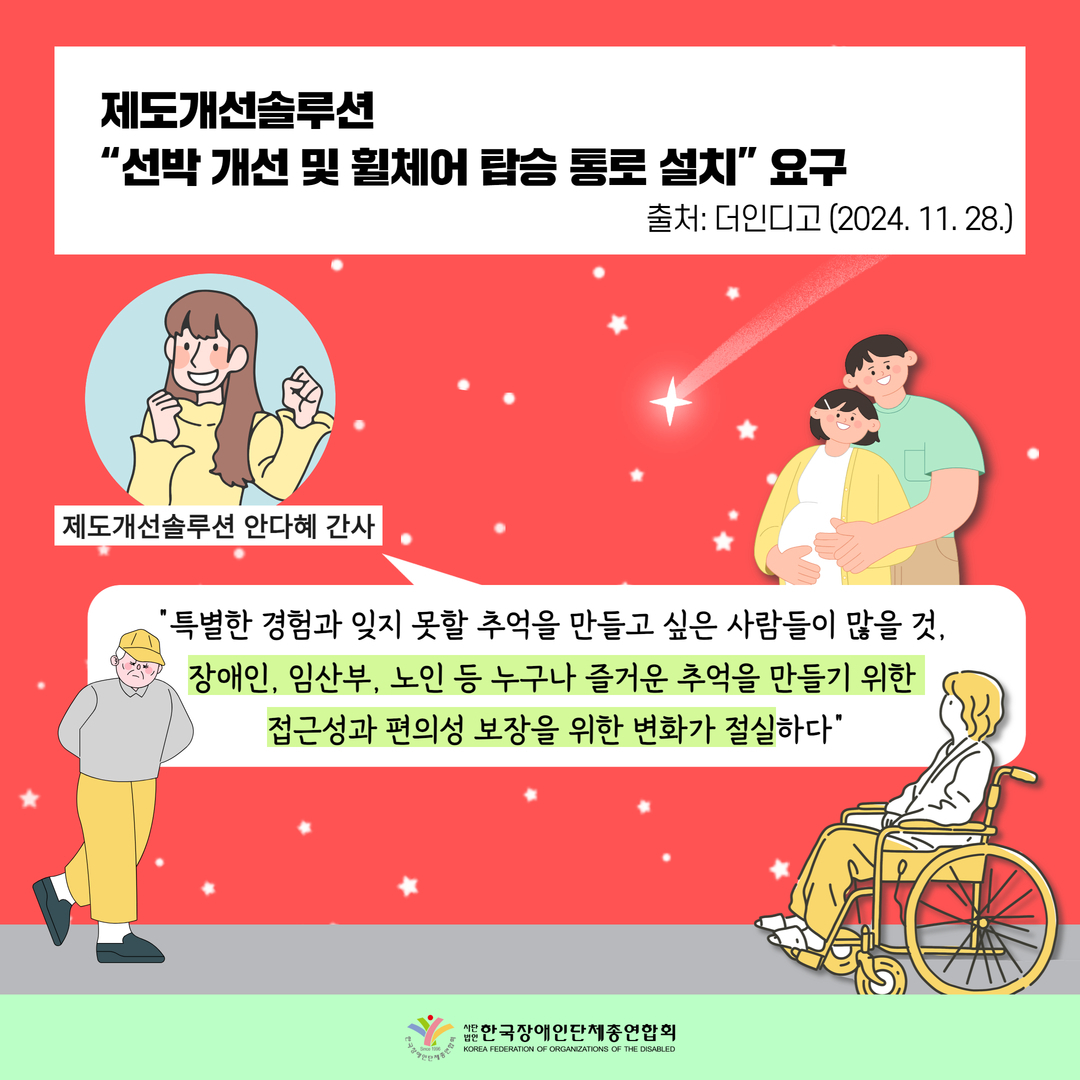제도개선솔루션  “선박 개선 및 휠체어 탑승 통로 설치” 요구 /  제도개선솔루션 안다혜 간사: “특별한 경험과 잊지 못할 추억을 만들고 싶은 사람들이 많을 것,  장애인, 임산부, 노인 등 누구나 즐거운 추억을 만들기 위한  접근성과 편의성 보장을 위한 변화가 절실하다"