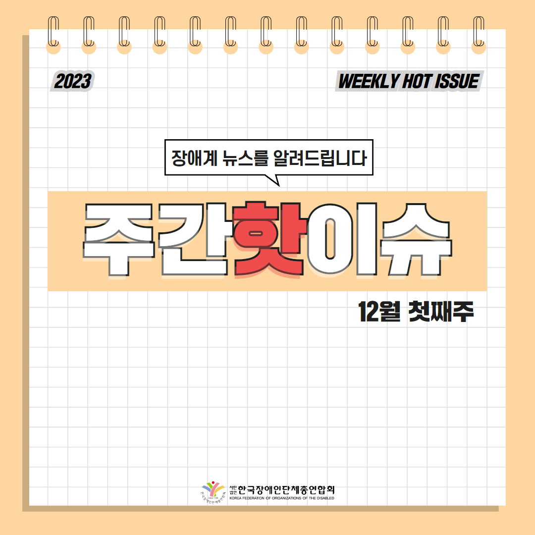 한국장애인단체총연합회 장애계 주간 핫이슈 <12월 첫째주> 기사입니다.