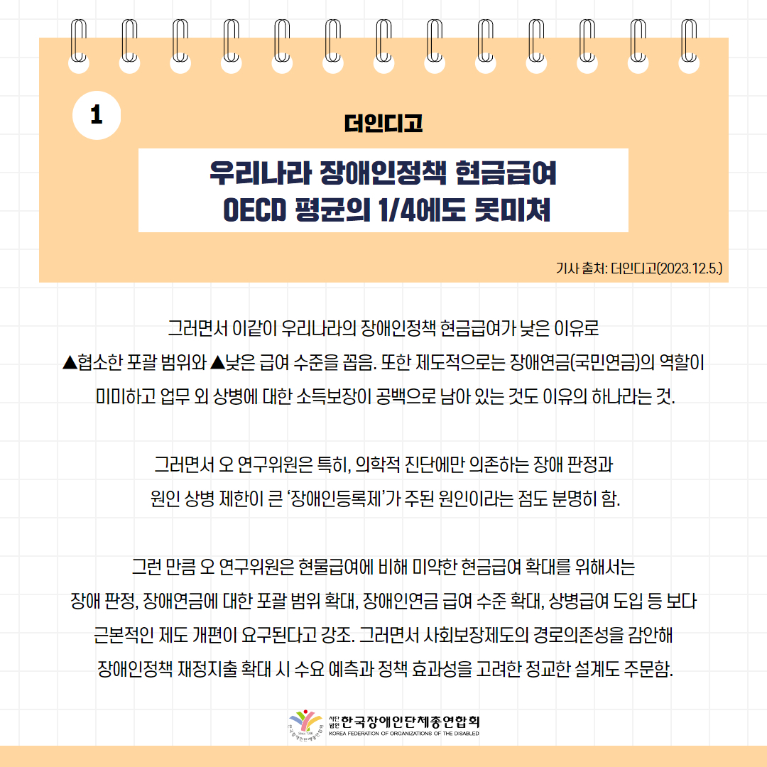우리나라 장애인정책 현금급여 OECD 평균의 1/4에도 못미쳐 기사 출처: 더인디고(2023.12.5.)