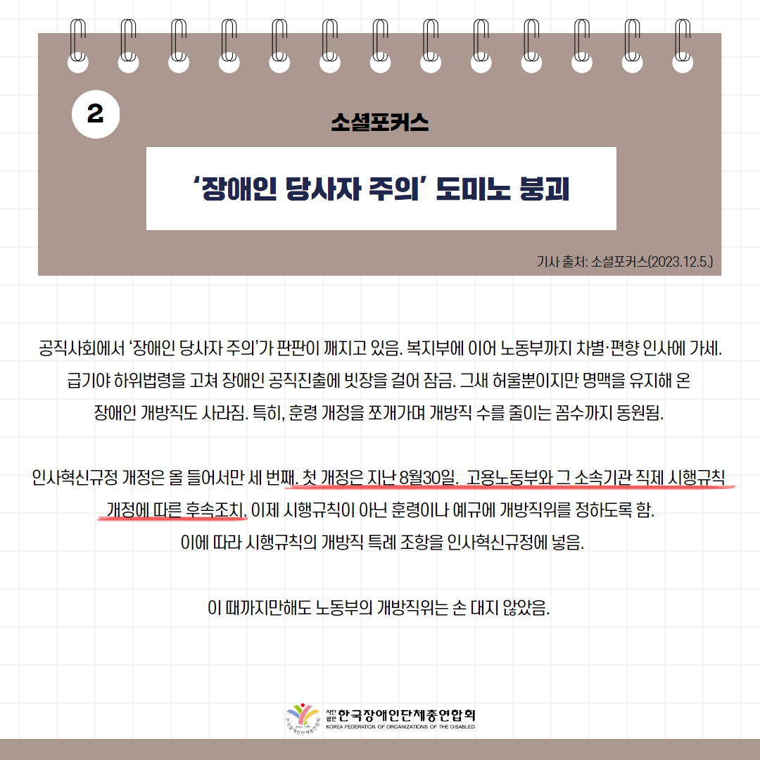  ‘장애인 당사자 주의’ 도미노 붕괴 기사 출처: 웰페어뉴스(2023.12.5.)