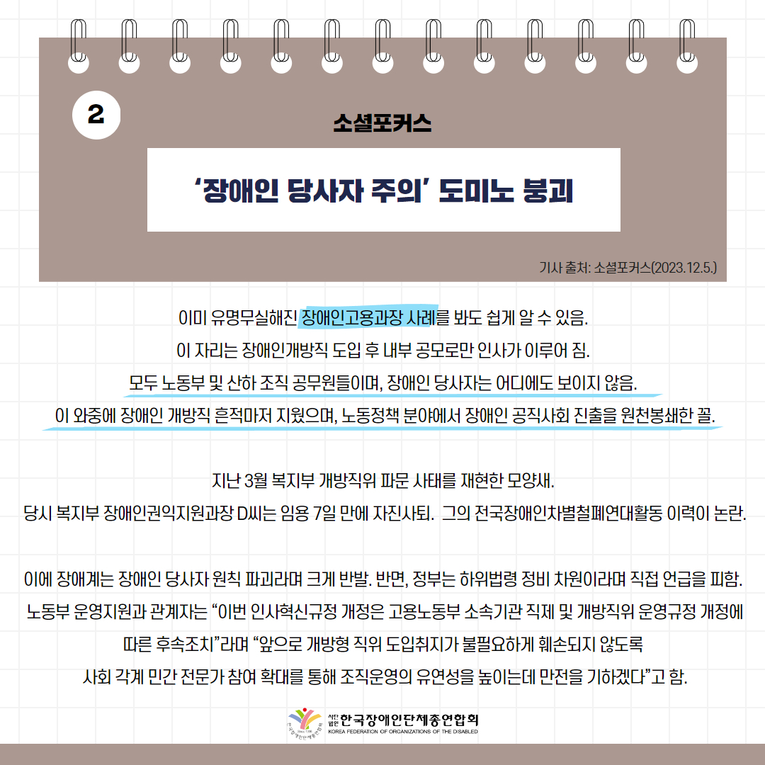  ‘장애인 당사자 주의’ 도미노 붕괴 기사 출처: 웰페어뉴스(2023.12.5.)