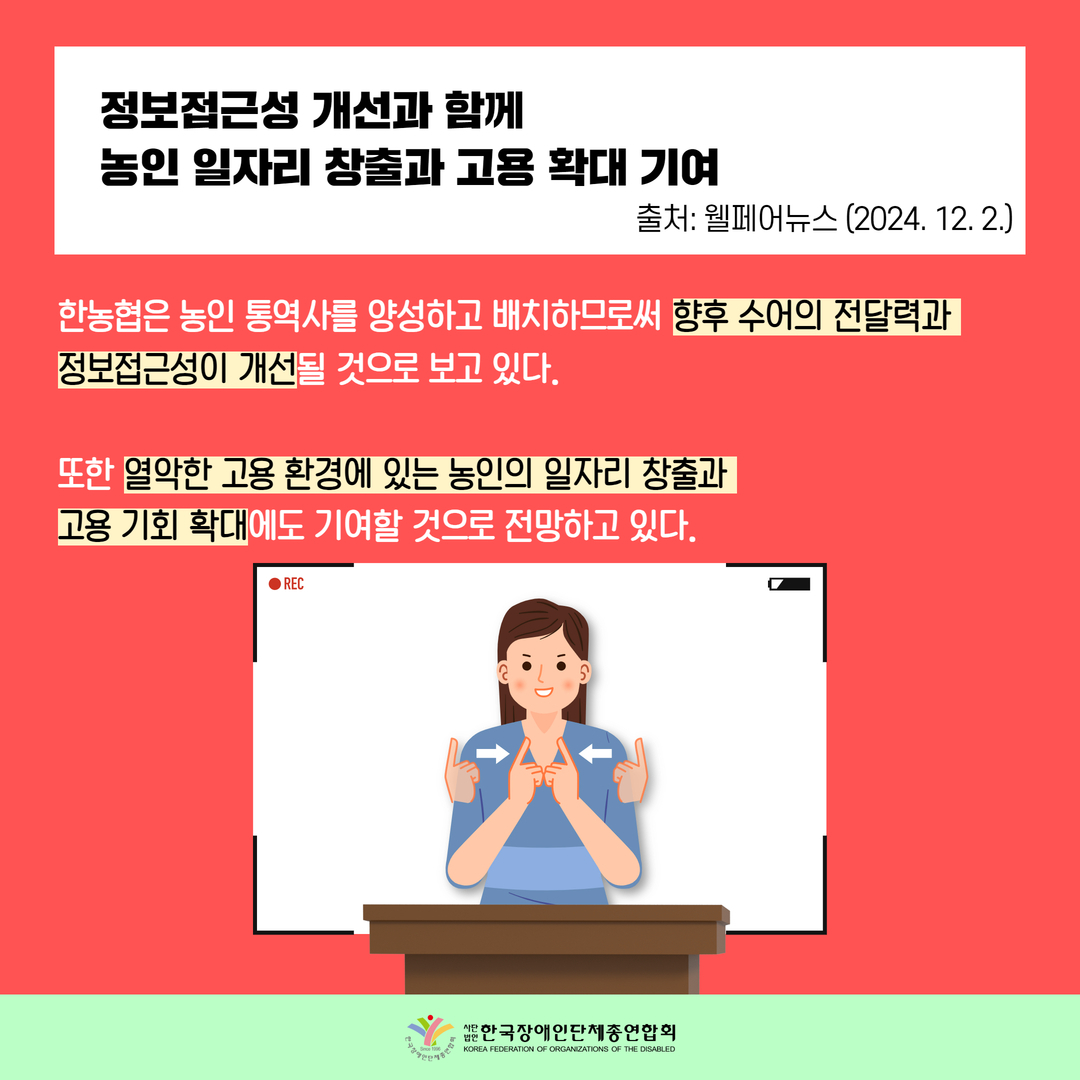 정보접근성 개선과 함께 농인 일자리 창출과 고용 확대 기여 / 한농협은 농인 통역사를 양성하고 배치하므로써 향후 수어의 전달력과  정보접근성이 개선될 것으로 보고 있다.   또한 열악한 고용 환경에 있는 농인의 일자리 창출과  고용 기회 확대에도 기여할 것으로 전망하고 있다.