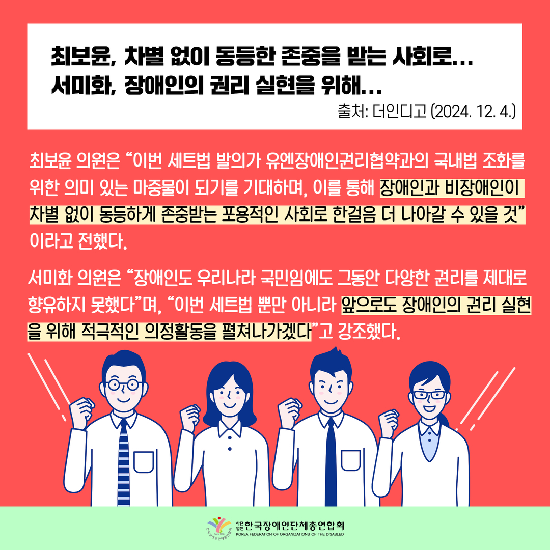최보윤, 차별 없이 동등한 존중을 받는 사회로... 서미화, 장애인의 권리 실현을 위해... / 최보윤 의원은 “이번 세트법 발의가 유엔장애인권리협약과의 국내법 조화를  위한 의미 있는 마중물이 되기를 기대하며, 이를 통해 장애인과 비장애인이  차별 없이 동등하게 존중받는 포용적인 사회로 한걸음 더 나아갈 수 있을 것” 이라고 전했다. / 서미화 의원은 “장애인도 우리나라 국민임에도 그동안 다양한 권리를 제대로 향유하지 못했다”며, “이번 세트법 뿐만 아니라 앞으로도 장애인의 권리 실현을 위해 적극적인 의정활동을 펼쳐나가겠다”고 강조했다.