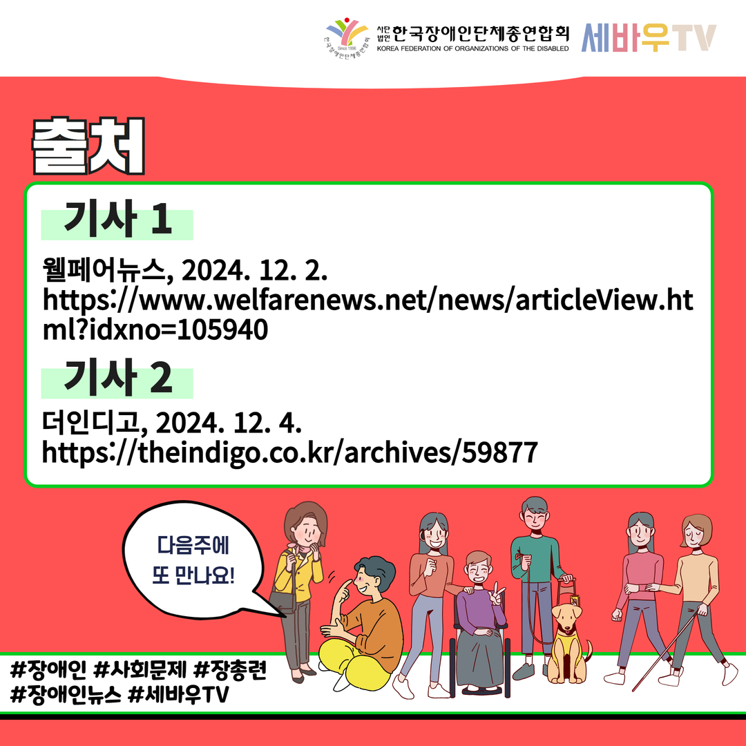 기사1) 웰페어뉴스, 2024. 12. 2. https://www.welfarenews.net/news/articleView.html?idxno=105940  /   기사2) 더인디고, 2024. 12. 4. https://theindigo.co.kr/archives/59877