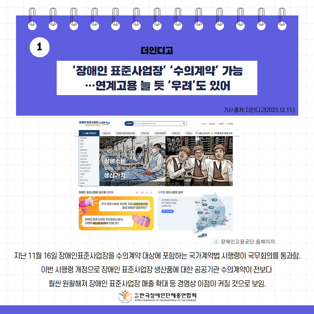 ‘장애인 표준사업장’ ‘수의계약’ 가능…연계고용 늘 듯 ‘우려’도 있어 기사 출처: 더인디고(2023.12.11.)