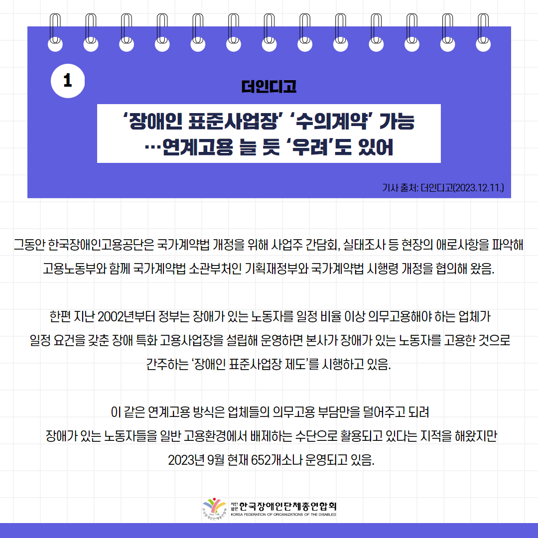 ‘장애인 표준사업장’ ‘수의계약’ 가능…연계고용 늘 듯 ‘우려’도 있어 기사 출처: 더인디고(2023.12.11.)