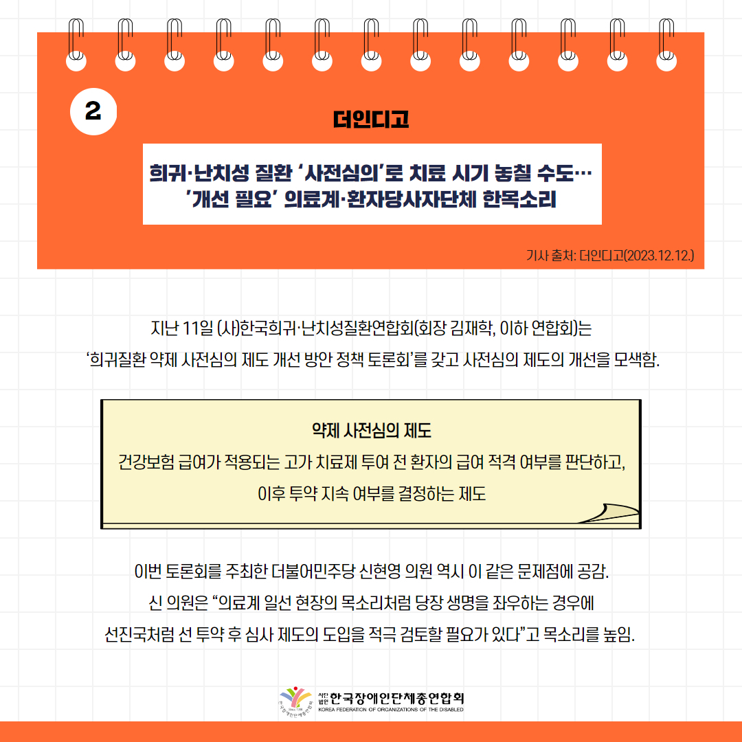  희귀·난치성 질환 ‘사전심의’로 치료 시기 놓칠 수도…’개선 필요’ 의료계·환자당사자단체 한목소리 기사 출처: 더인디고(2023.12.12.)