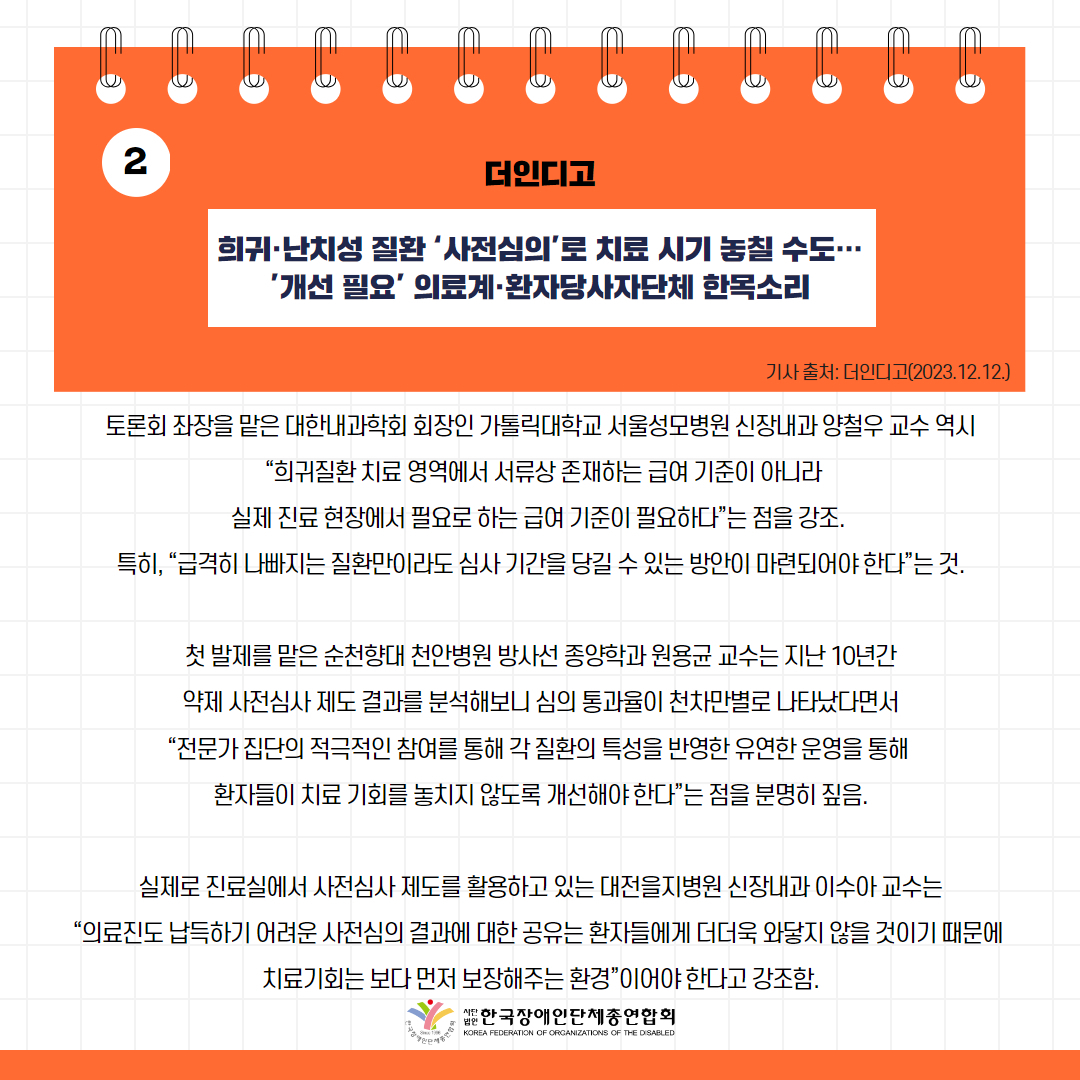  희귀·난치성 질환 ‘사전심의’로 치료 시기 놓칠 수도…’개선 필요’ 의료계·환자당사자단체 한목소리 기사 출처: 더인디고(2023.12.12.)