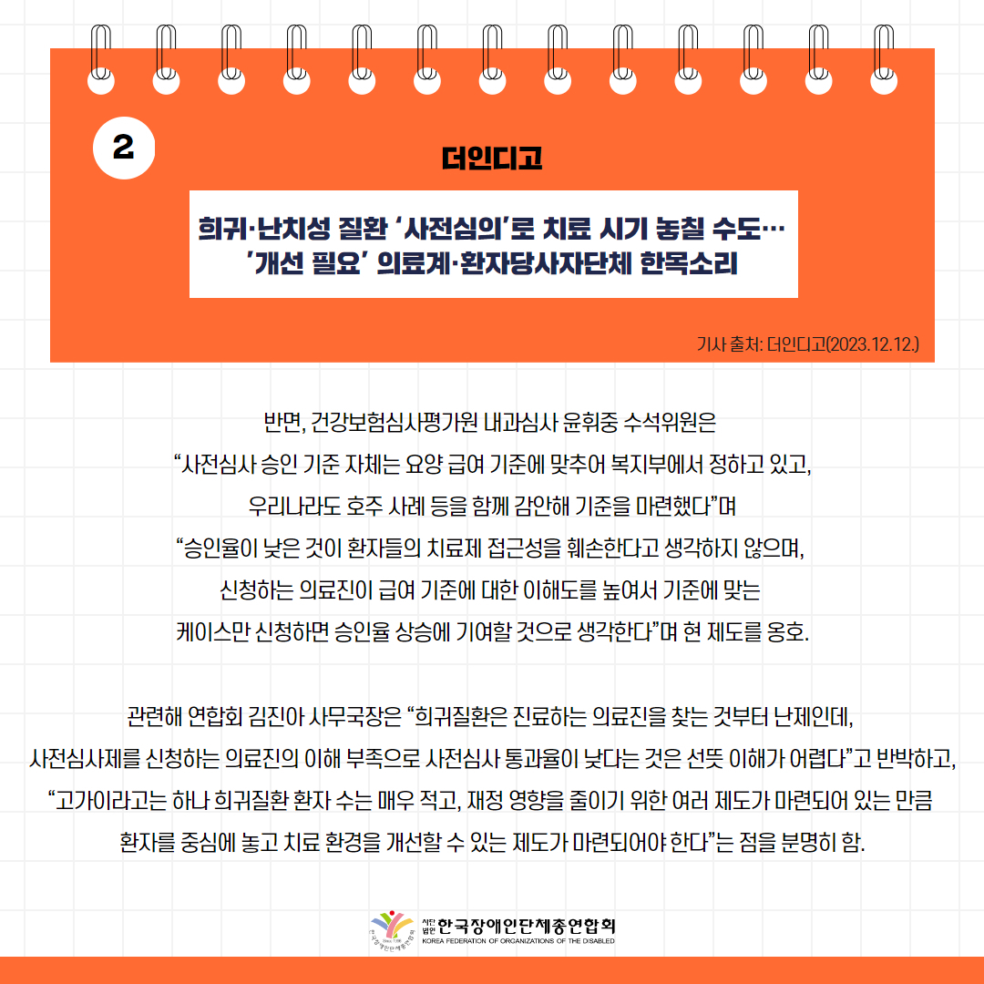  희귀·난치성 질환 ‘사전심의’로 치료 시기 놓칠 수도…’개선 필요’ 의료계·환자당사자단체 한목소리 기사 출처: 더인디고(2023.12.12.)