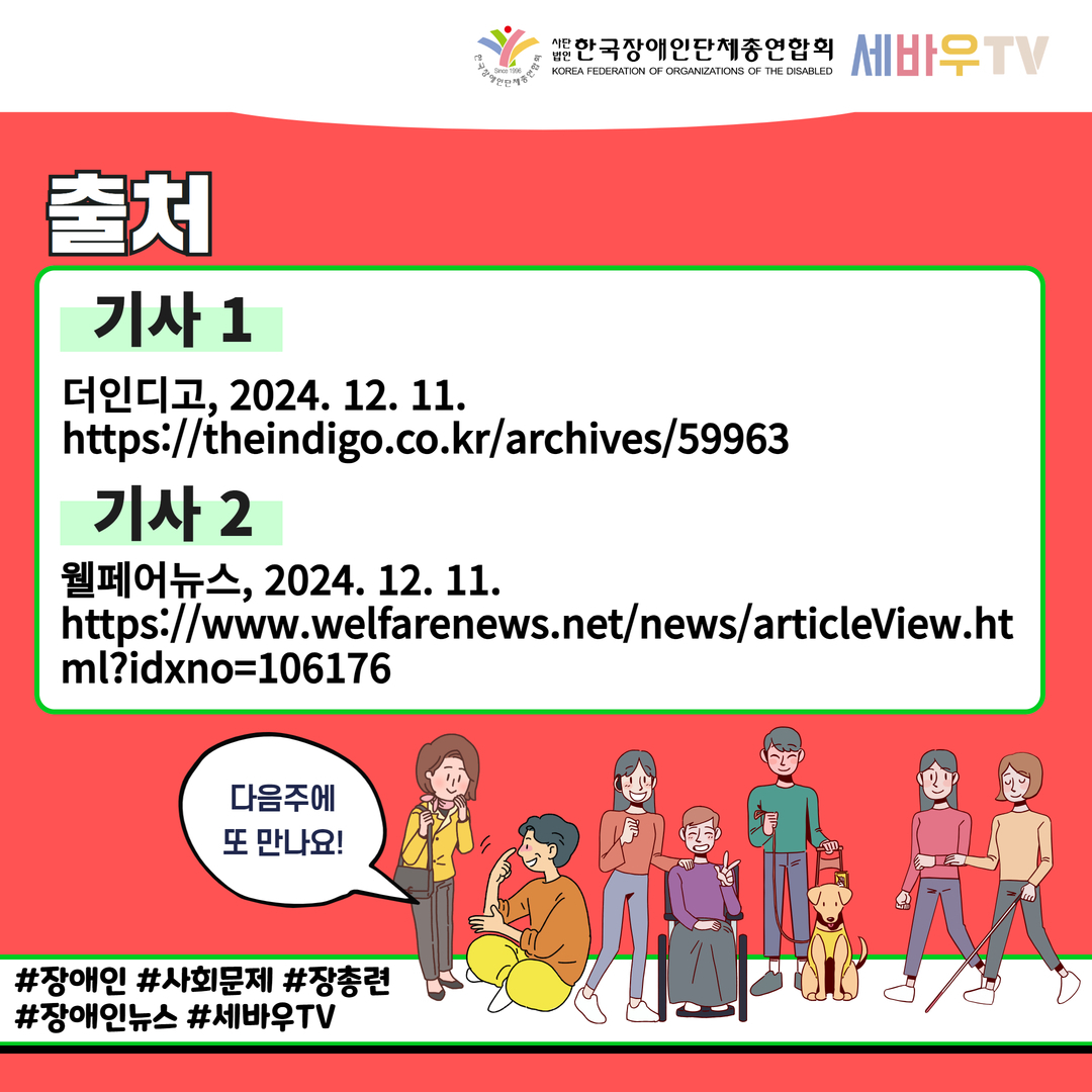 [출처] 기사 1 더인디고, 2024.12.11. https://theindigo.co.kr/archives/59963 / 기사 2 웰페어뉴스, 2024.12.11. https://www.welfarenews.net/news/articleView.html?idxno=106176