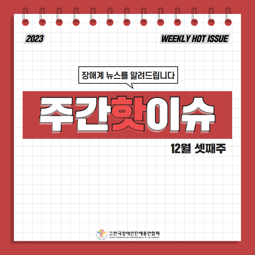 한국장애인단체총연합회 12월 3주차 주간핫이슈