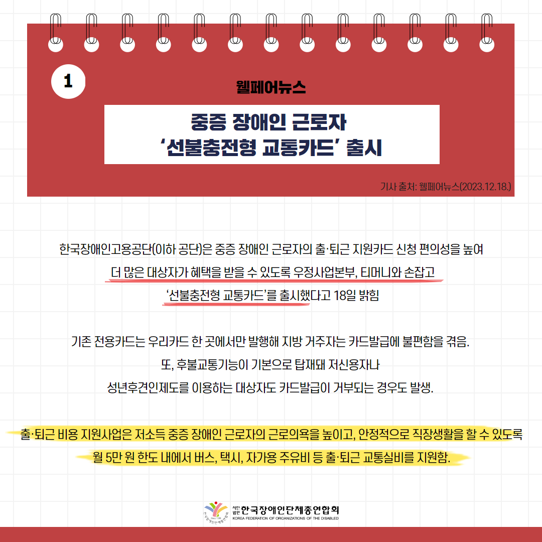 중증 장애인 근로자 ‘선불충전형 교통카드’ 출시 기사 출처: 웰페어뉴스(2023.12.18.)