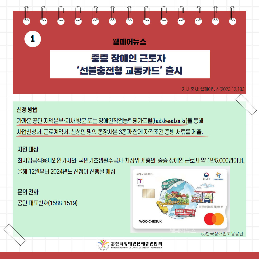 중증 장애인 근로자 ‘선불충전형 교통카드’ 출시 기사 출처: 웰페어뉴스(2023.12.18.)