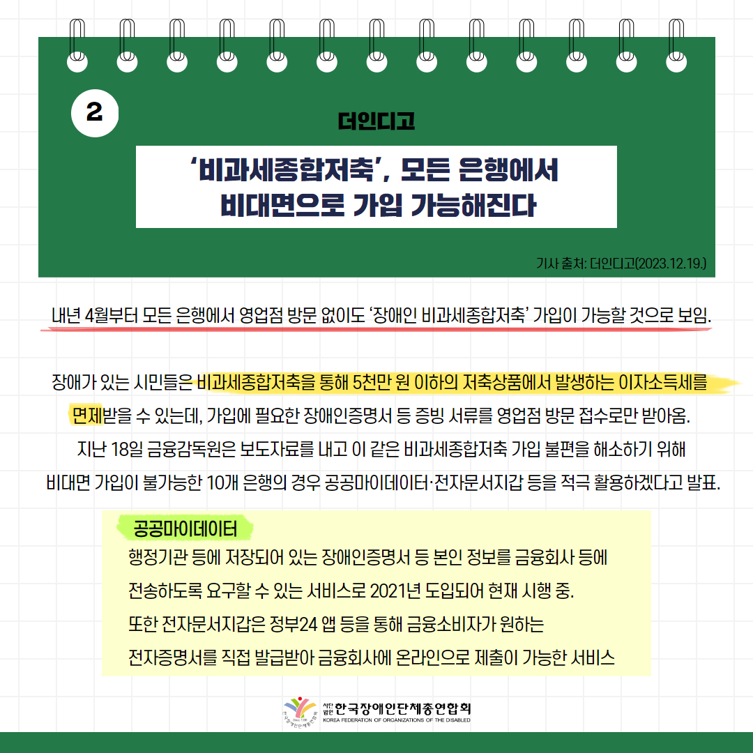 비과세종합저축’, 모든 은행에서 비대면으로 가입 가능해진다 기사 출처: 더인디고(2023.12.19.)