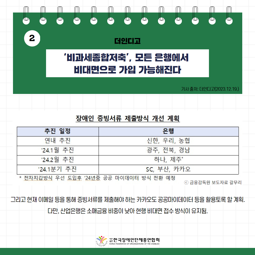 비과세종합저축’, 모든 은행에서 비대면으로 가입 가능해진다 기사 출처: 더인디고(2023.12.19.)