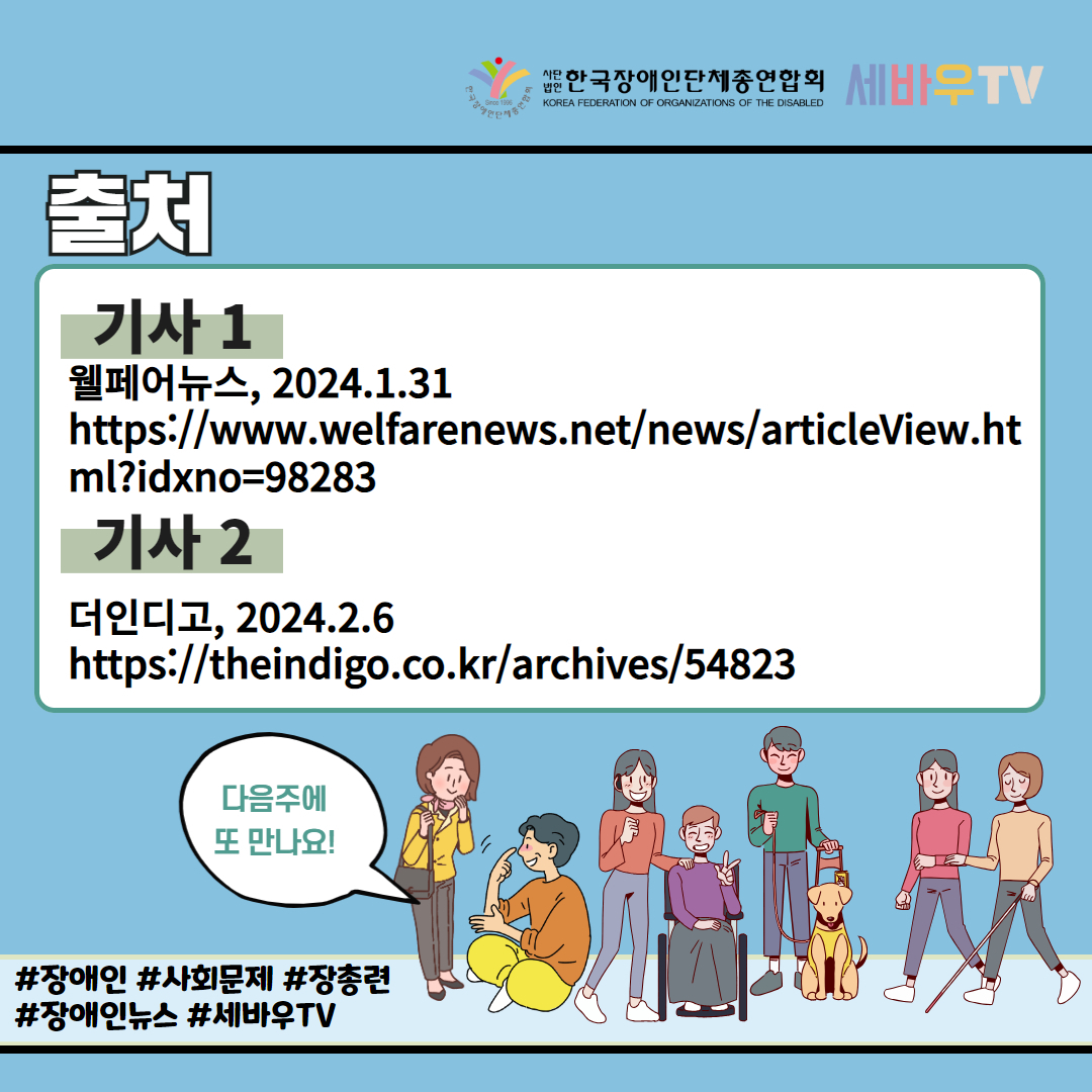 서울시, 이달 21일까지 중증장애인 인턴 모집 기사 출처: 더인디고(2024.2.6.)