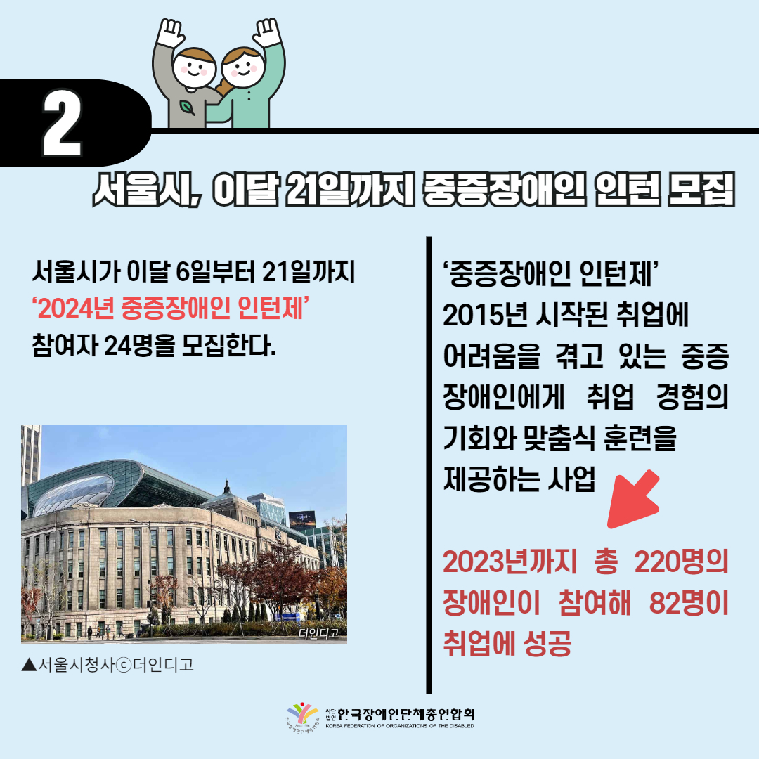 서울시, 이달 21일까지 중증장애인 인턴 모집 기사 출처: 더인디고(2024.2.6.)