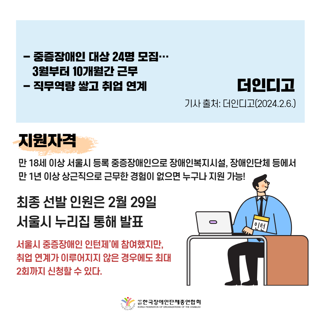 서울시, 이달 21일까지 중증장애인 인턴 모집 기사 출처: 더인디고(2024.2.6.)