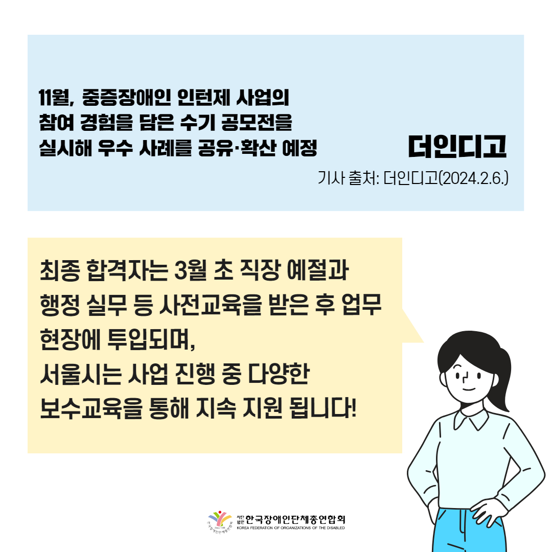 서울시, 이달 21일까지 중증장애인 인턴 모집 기사 출처: 더인디고(2024.2.6.)