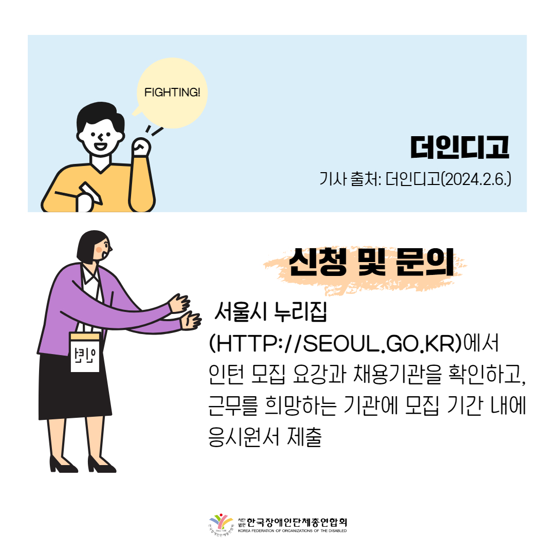 서울시, 이달 21일까지 중증장애인 인턴 모집 기사 출처: 더인디고(2024.2.6.)