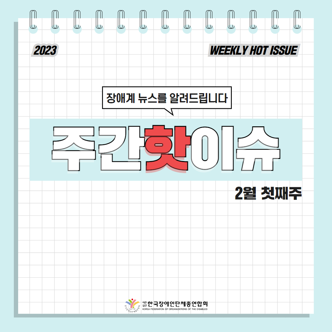 한국장애인단체총연합회 장애계 주간 핫이슈 <2월 첫째주> 기사입니다.
