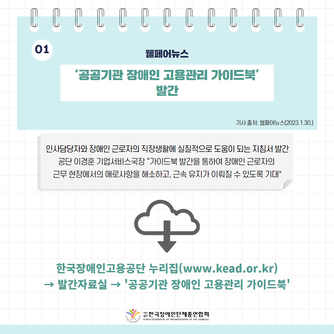 공공기관 장애인 고용관리 가이드북’ 발간 기사 출처: 웰페어뉴스(2023.1.30.)