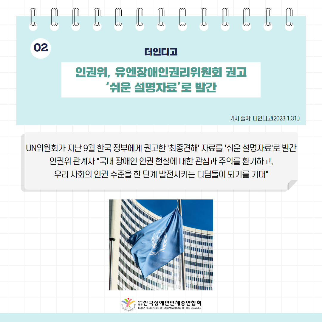  인권위, 유엔장애인권리위원회 권고 ‘쉬운 설명자료’로 발간 기사 출처: 더인디고(2023.1.31.)