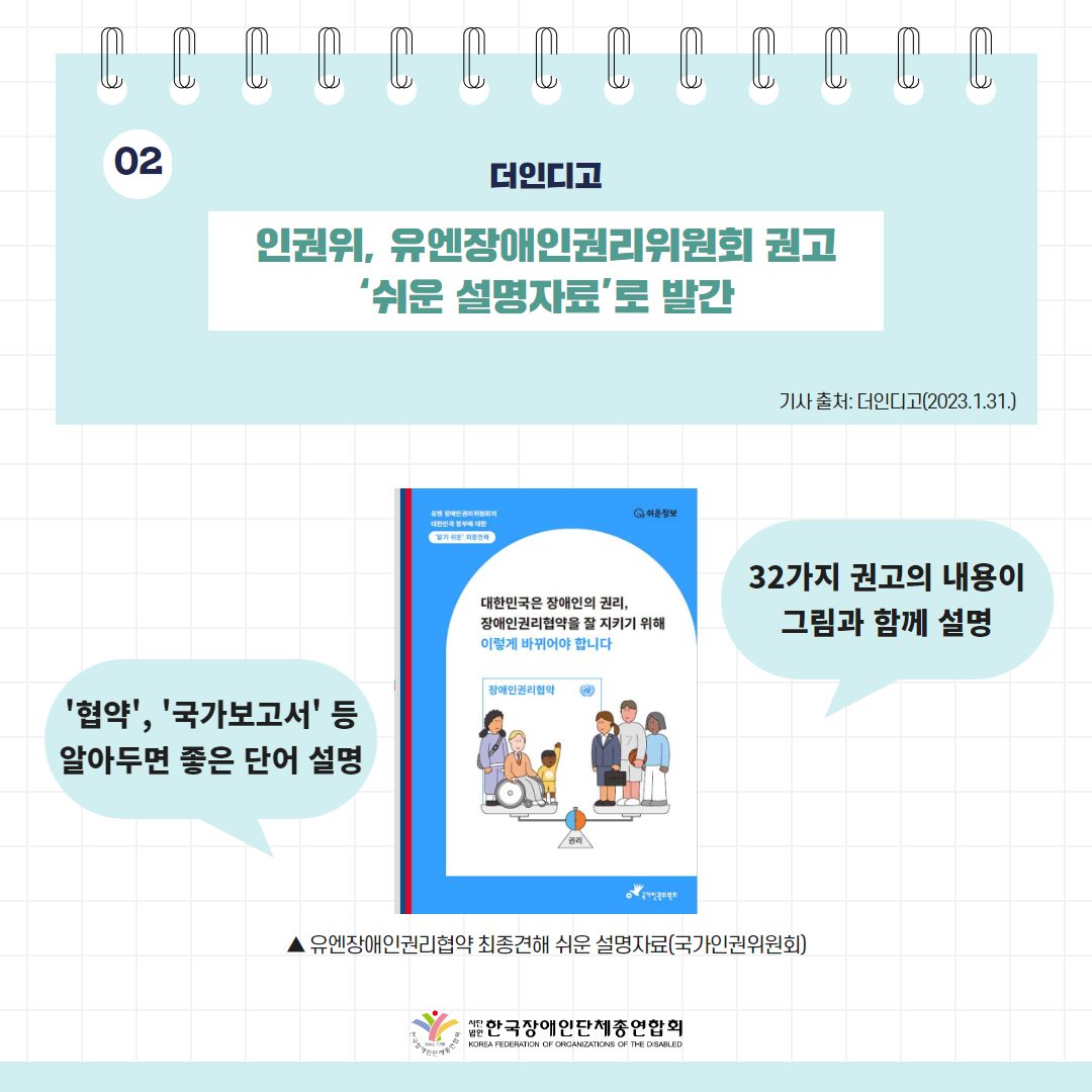  인권위, 유엔장애인권리위원회 권고 ‘쉬운 설명자료’로 발간 기사 출처: 더인디고(2023.1.31.)