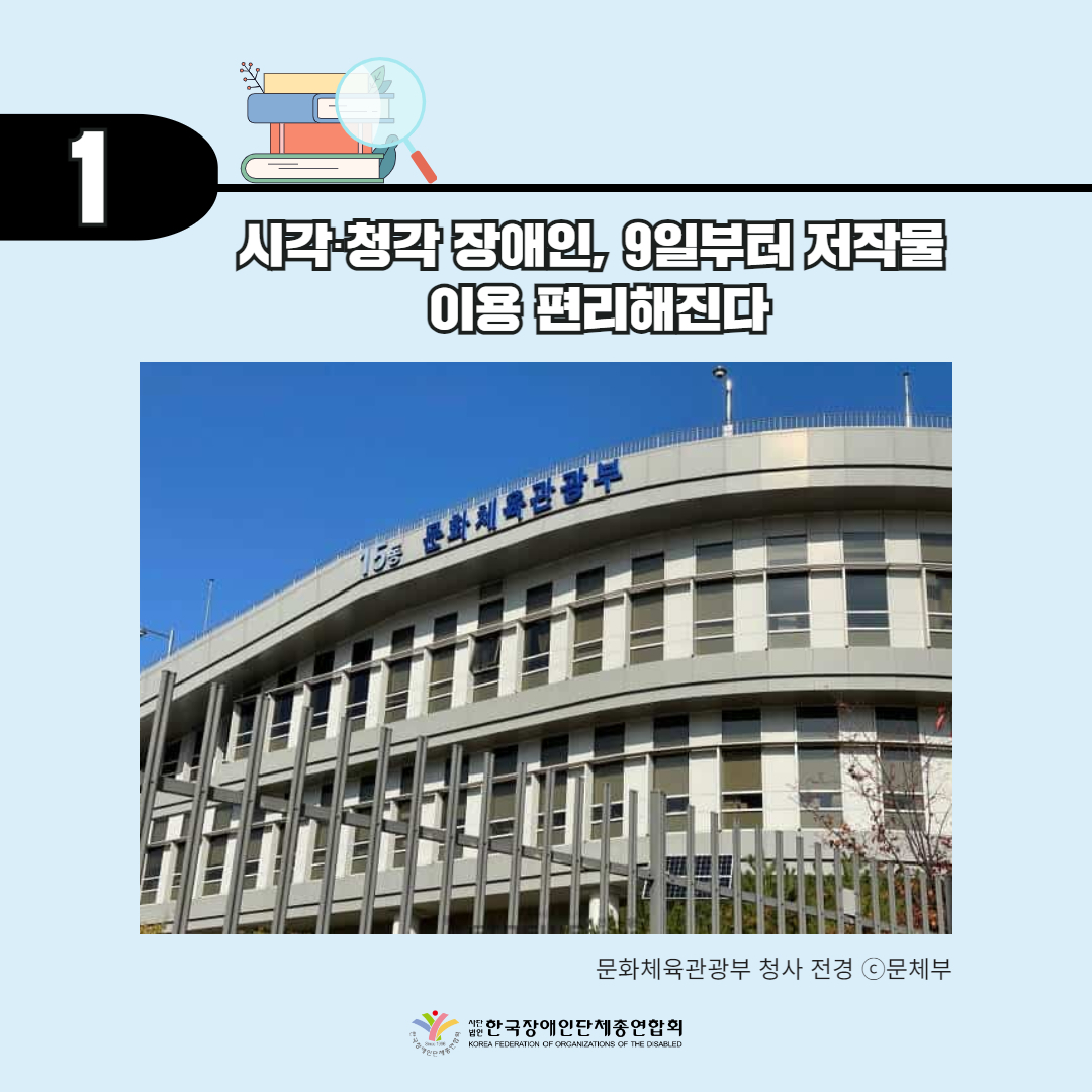  시각‧청각 장애인, 9일부터 저작물 이용 편리해진다 기사 출처: 더인디고(2024.2.9.)