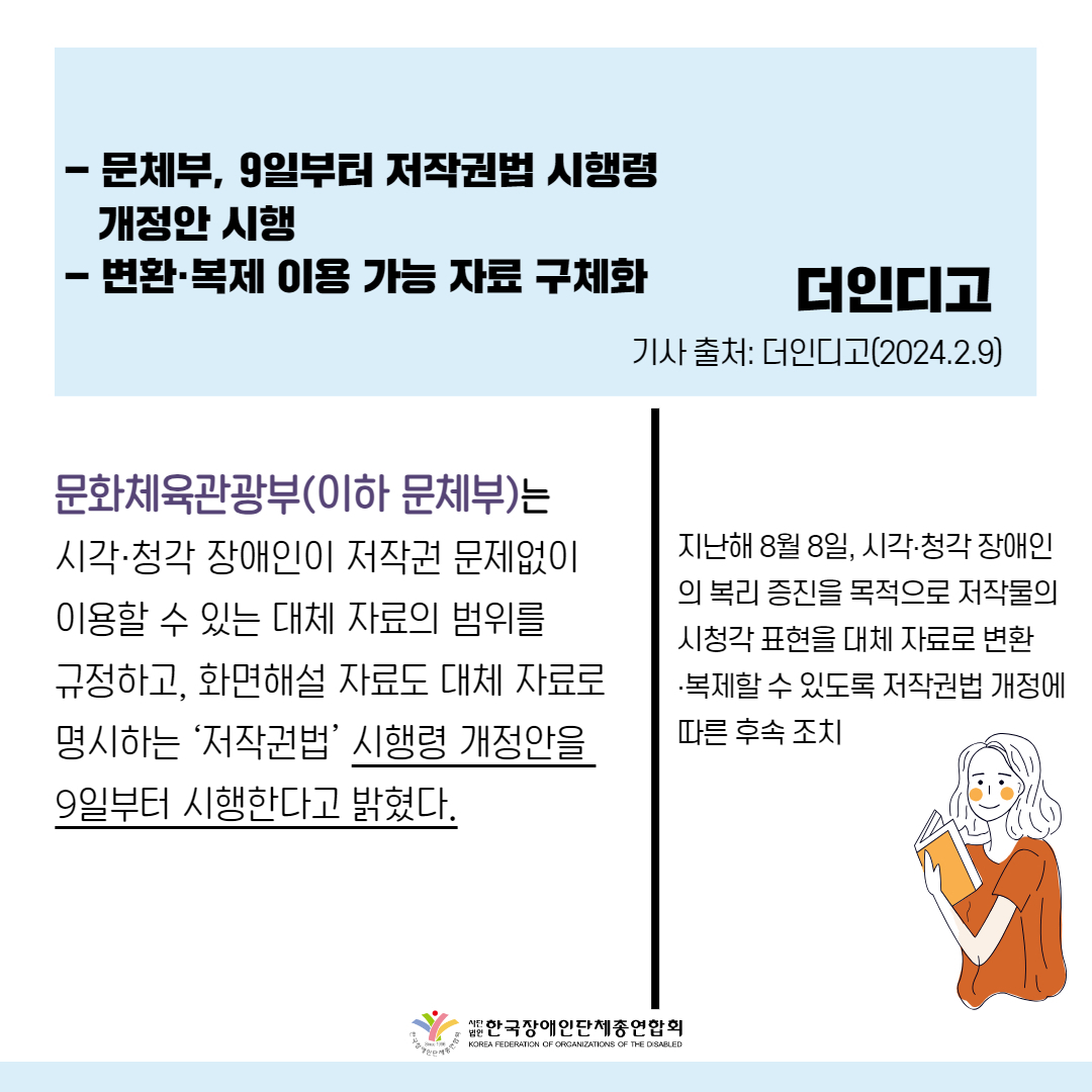  시각‧청각 장애인, 9일부터 저작물 이용 편리해진다 기사 출처: 더인디고(2024.2.9.)