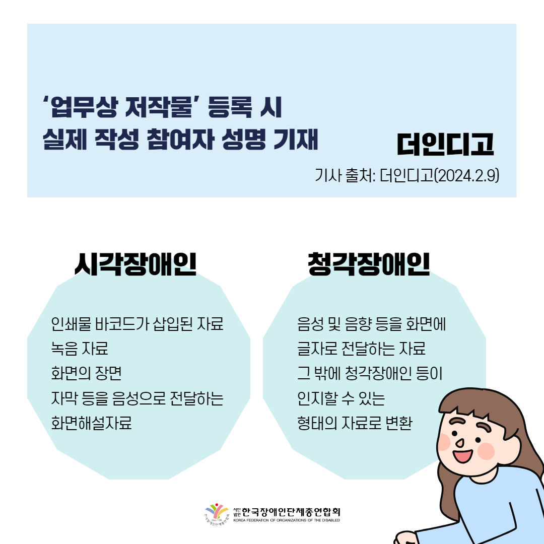  시각‧청각 장애인, 9일부터 저작물 이용 편리해진다 기사 출처: 더인디고(2024.2.9.)
