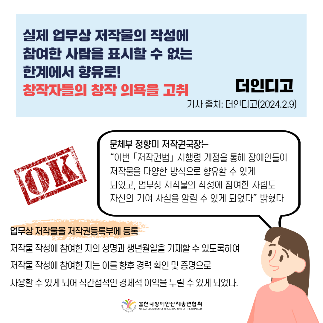  시각‧청각 장애인, 9일부터 저작물 이용 편리해진다 기사 출처: 더인디고(2024.2.9.)