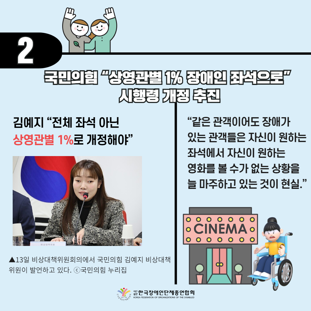국민의힘 “상영관별 1% 장애인 좌석으로” 시행령 개정 추진 기사 출처: 웰페어뉴스(2024.2.13.)