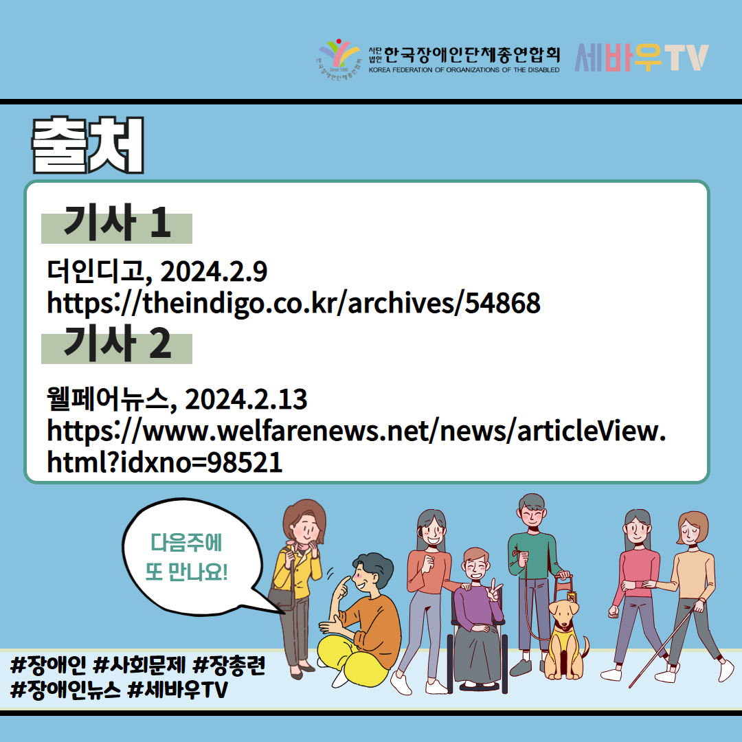 국민의힘 “상영관별 1% 장애인 좌석으로” 시행령 개정 추진 기사 출처: 웰페어뉴스(2024.2.13.)