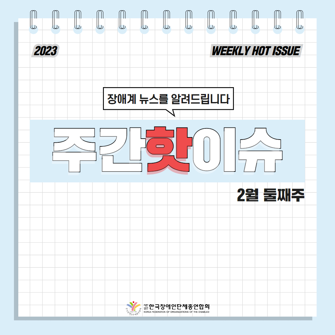 한국장애인단체총연합회 장애계 주간 핫이슈 <2월 둘째주> 기사입니다.