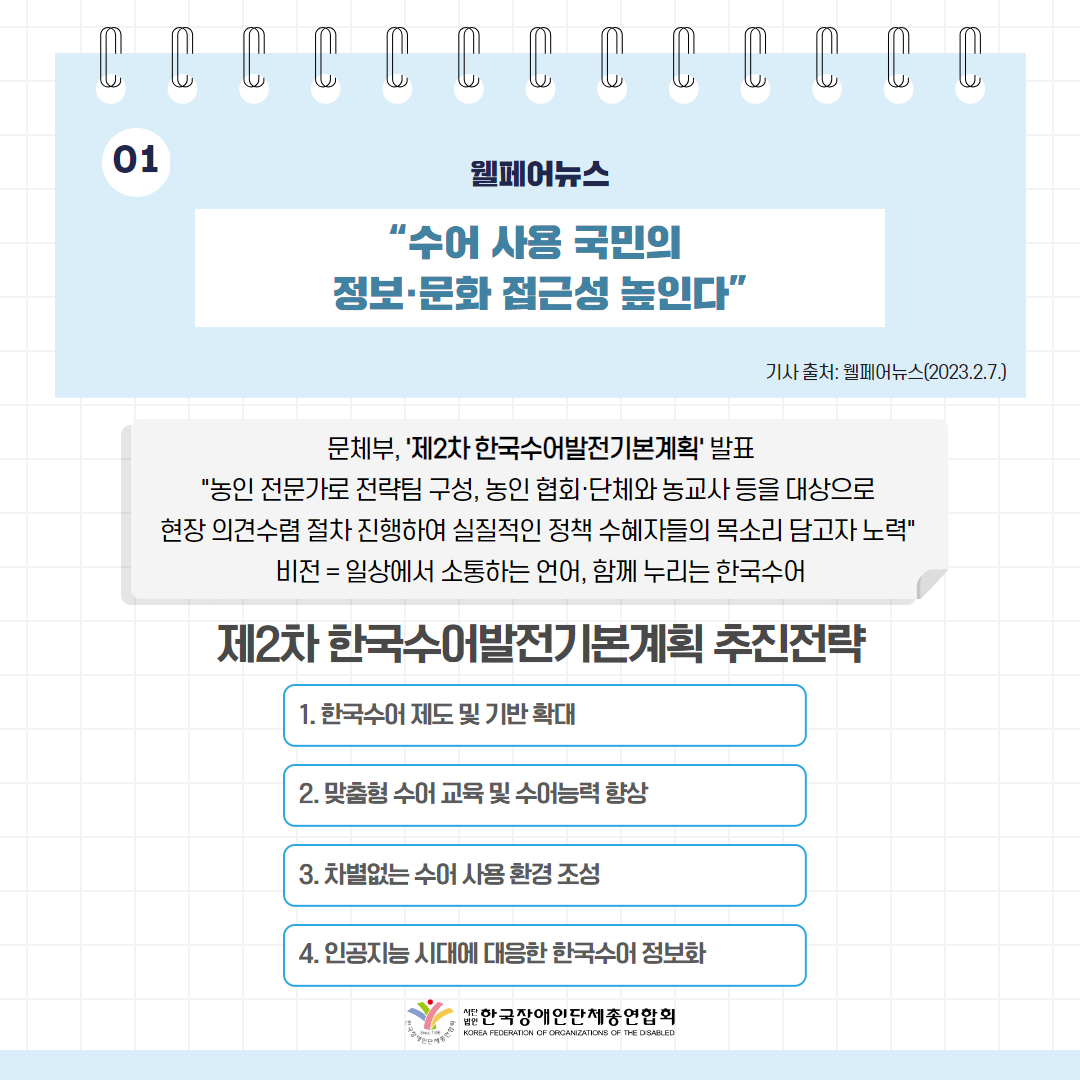 “수어 사용 국민의 정보·문화 접근성 높인다” 기사 출처: 웰페어뉴스(2023.2.7.)