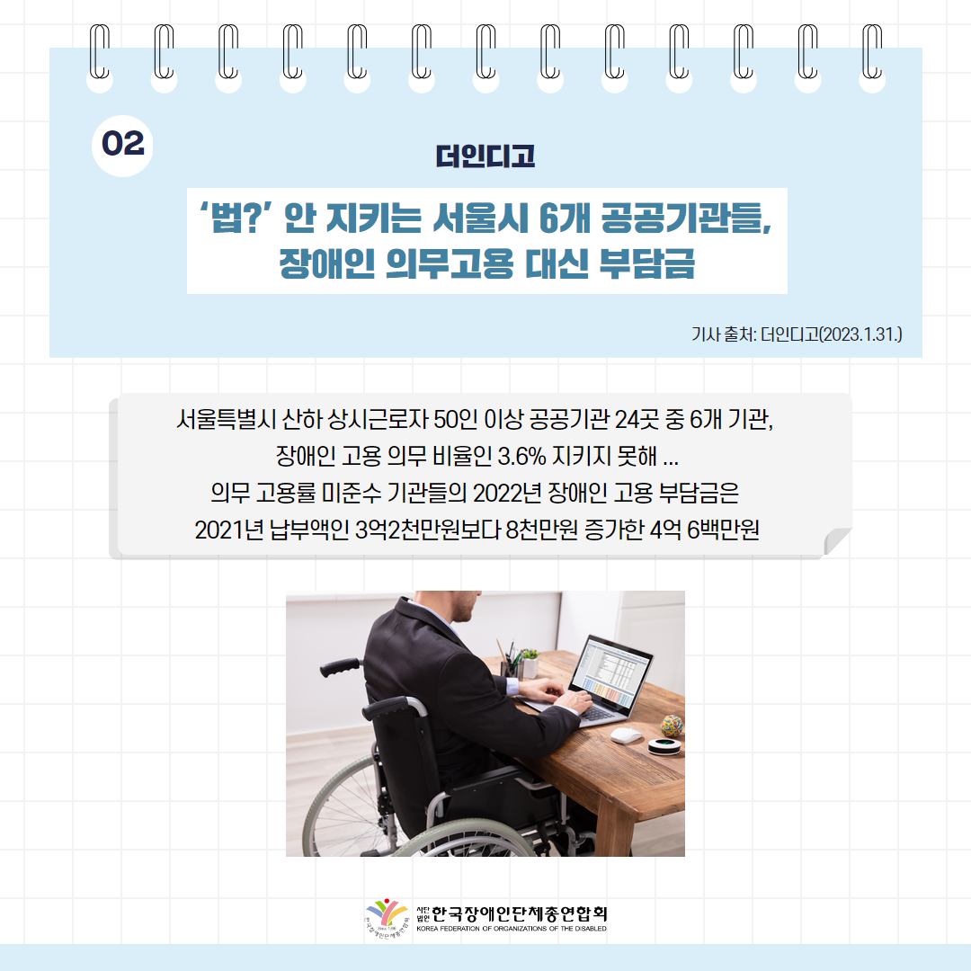 ️⃣‘법?’ 안 지키는 서울시 6개 공공기관들, 장애인 의무고용 대신 부담금 기사 출처: 더인디고(2023.2.7.)
