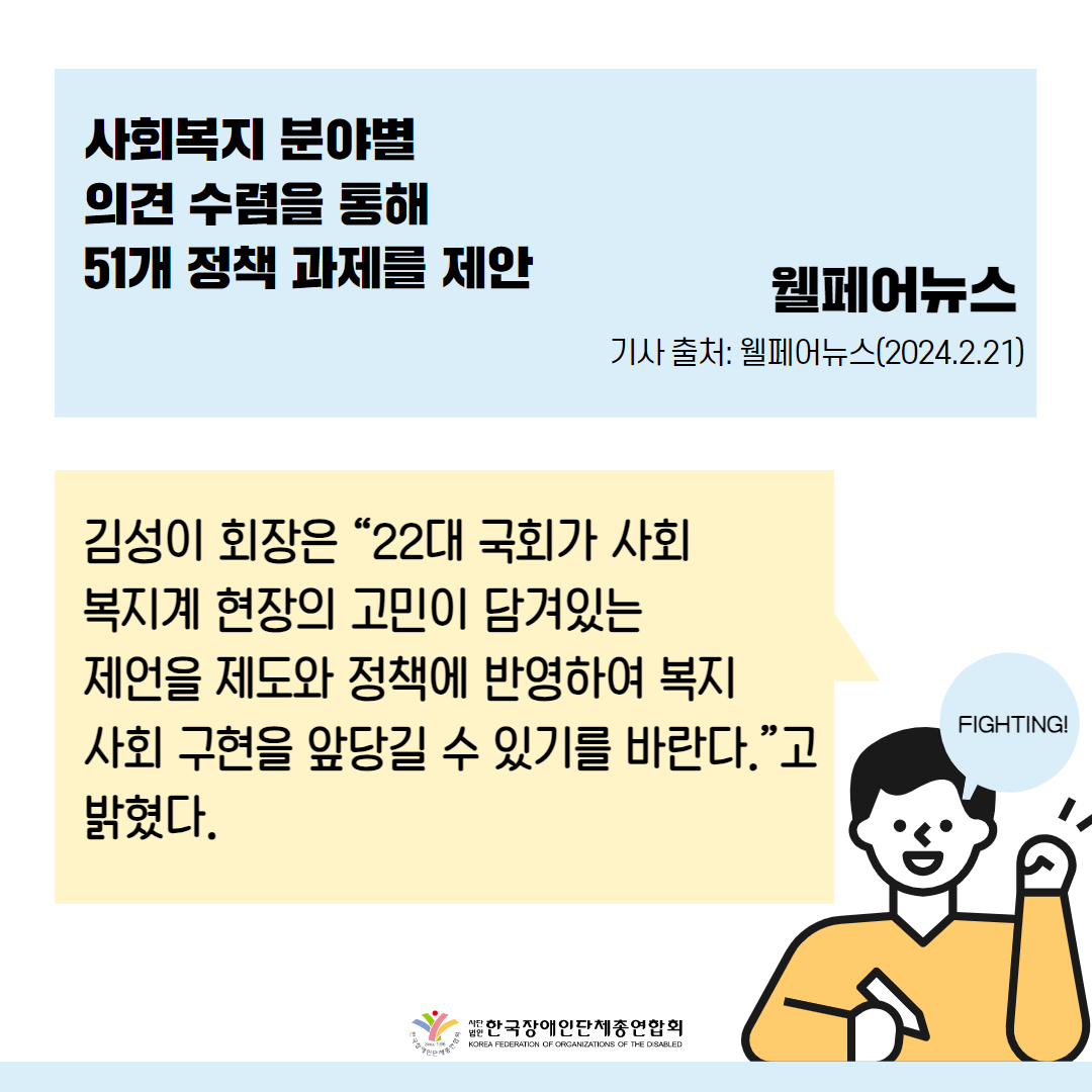 한국사회복지협의회, 국회의원 선거 ‘사회복지 정책제언’ 발표 기사 출처: 웰페어뉴스(2024.2.21.)