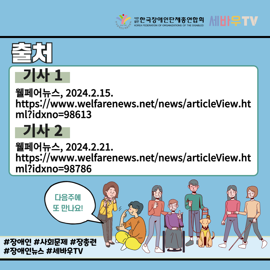 한국사회복지협의회, 국회의원 선거 ‘사회복지 정책제언’ 발표 기사 출처: 웰페어뉴스(2024.2.21.)