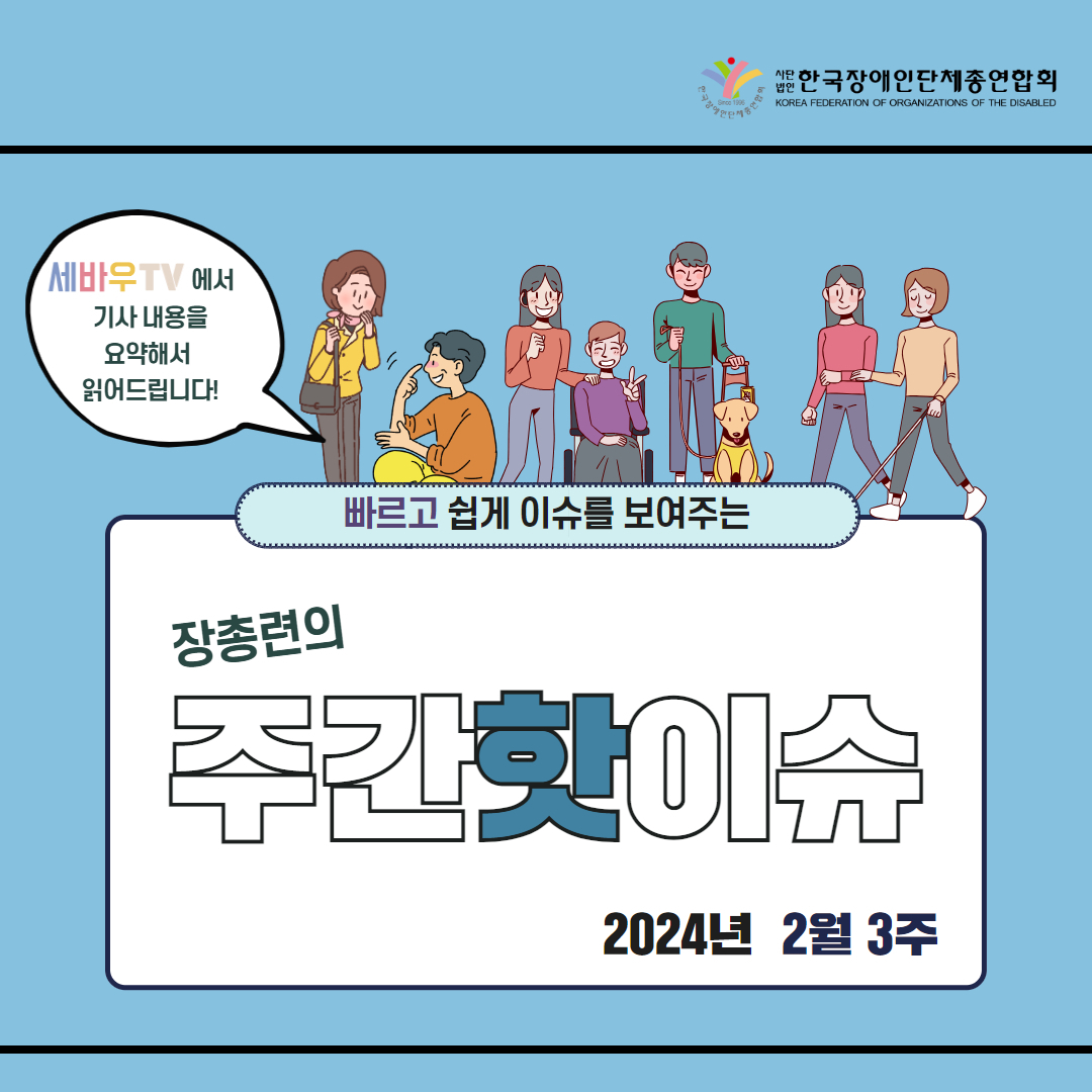 한국장애인단체총연합회 장애계 주간 핫이슈 <24년 2월 셋째주> 기사입니다.