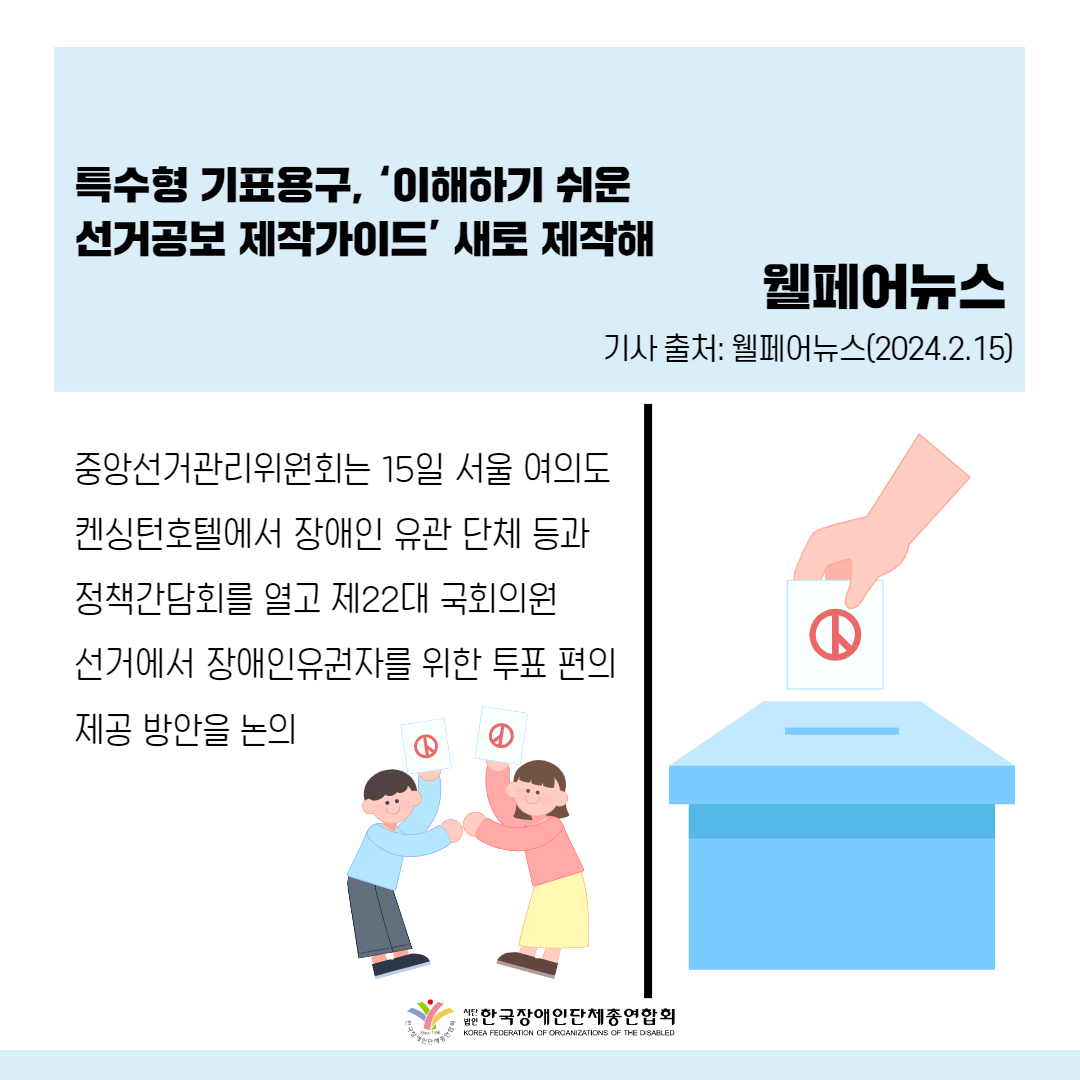 중앙선관위, 장애인유권자 투표편의 개선한다 기사 출처: 웰페어뉴스(2024.2.15.)