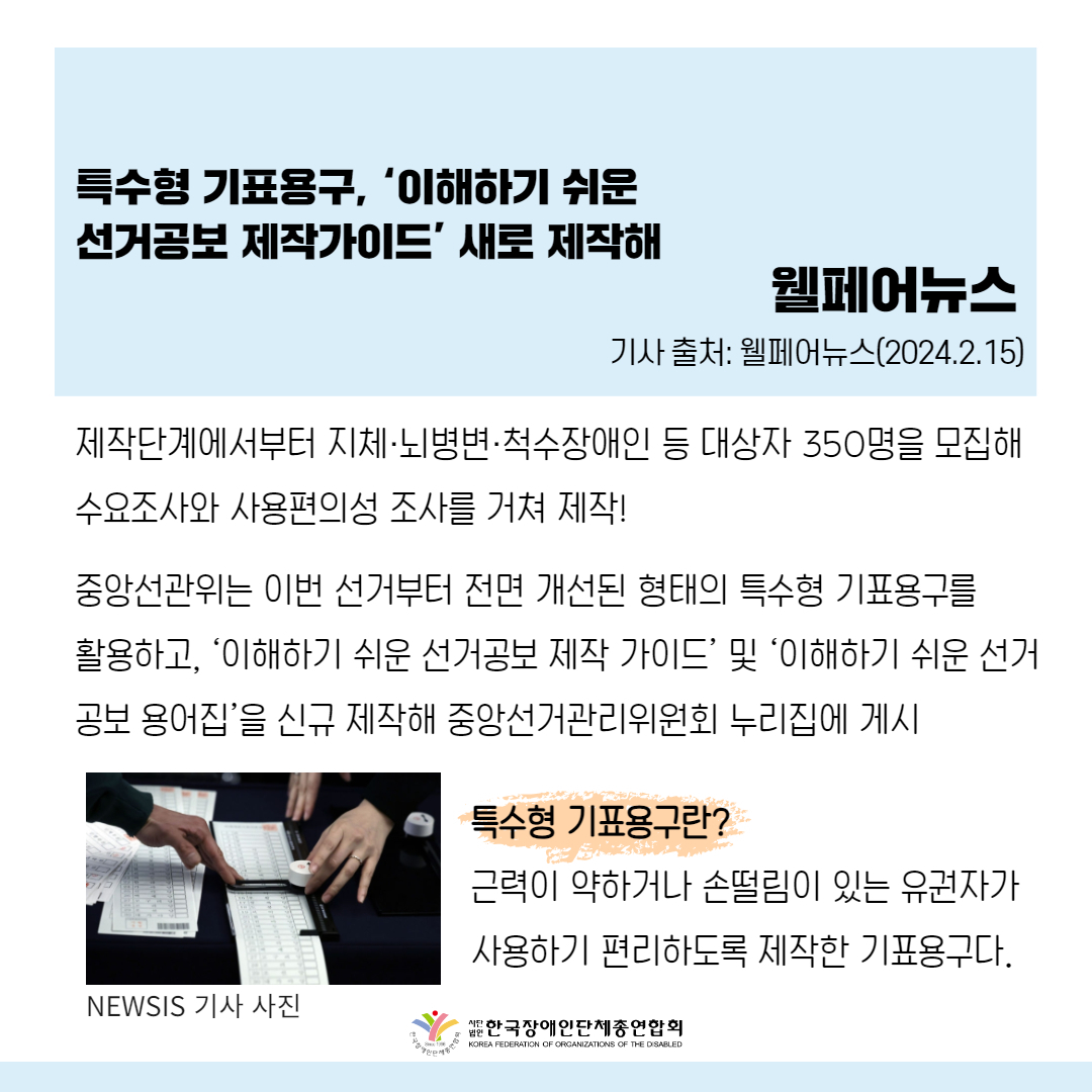 중앙선관위, 장애인유권자 투표편의 개선한다 기사 출처: 웰페어뉴스(2024.2.15.)