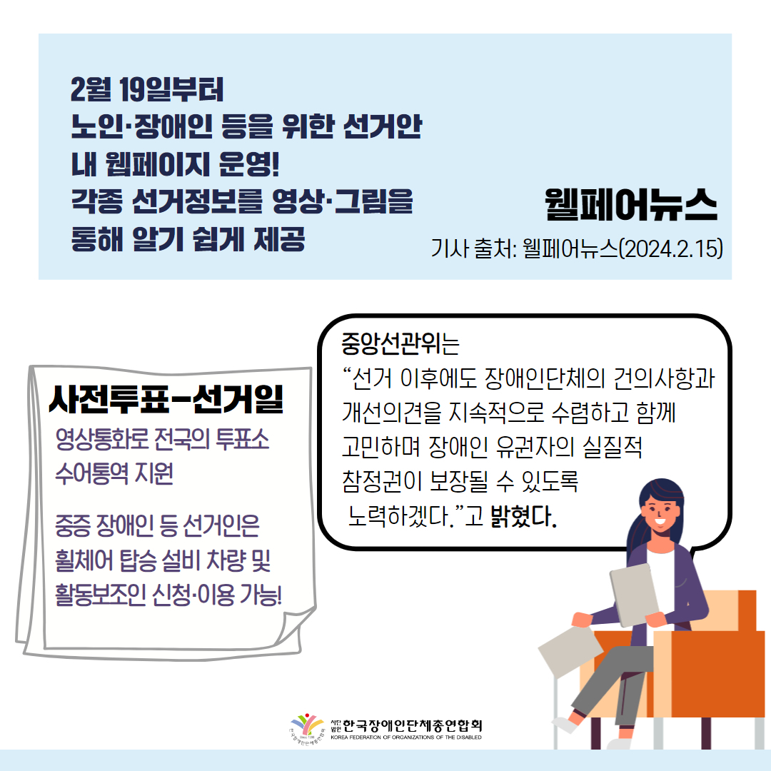 중앙선관위, 장애인유권자 투표편의 개선한다 기사 출처: 웰페어뉴스(2024.2.15.)