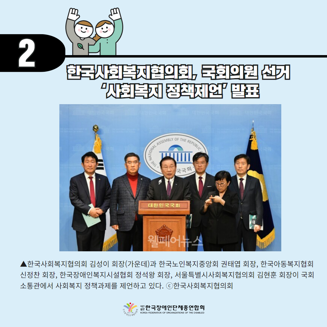 한국사회복지협의회, 국회의원 선거 ‘사회복지 정책제언’ 발표 기사 출처: 웰페어뉴스(2024.2.21.)