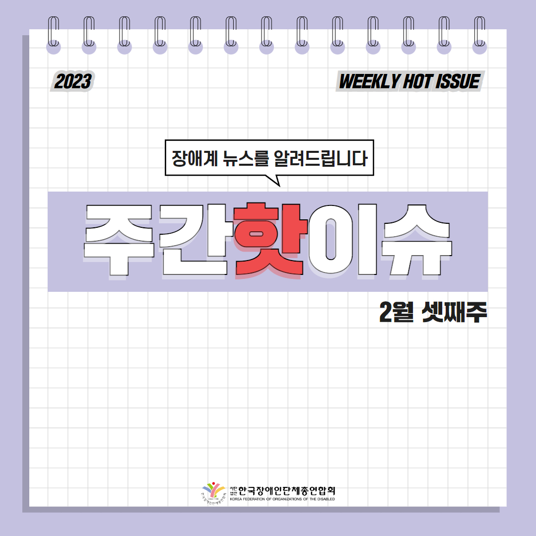 한국장애인단체총연합회 장애계 주간 핫이슈 <2월 셋째주> 기사입니다.