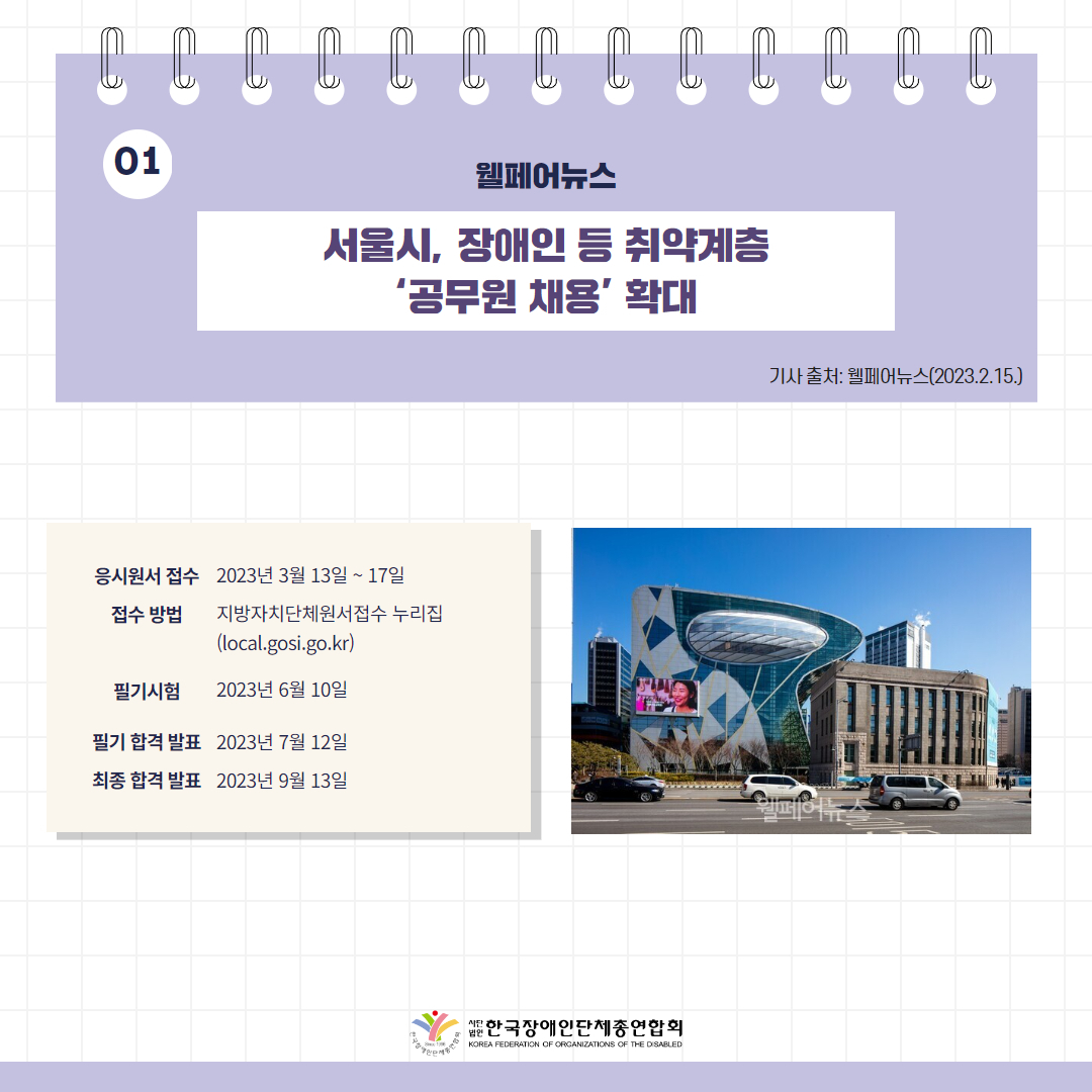 서울시, 장애인 등 취약계층 ‘공무원 채용’ 확대 기사 출처: 웰페어뉴스(2023.2.15.)