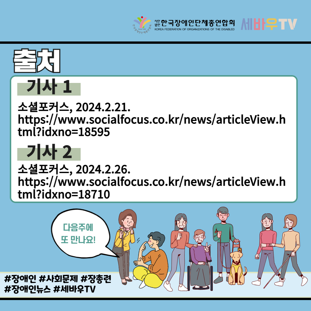 "의료계 파업, 장애인 생명 위협만 더 키워" 기사 출처: 소셜포커스(2024.2.26.)